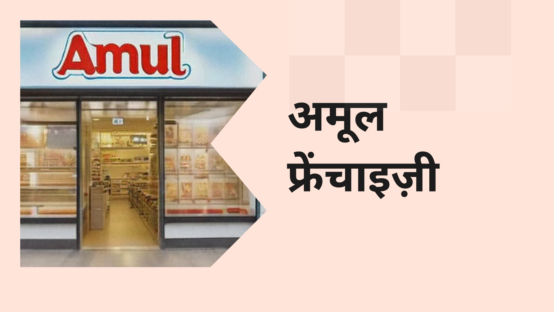 Amul Franchise Business Course Video