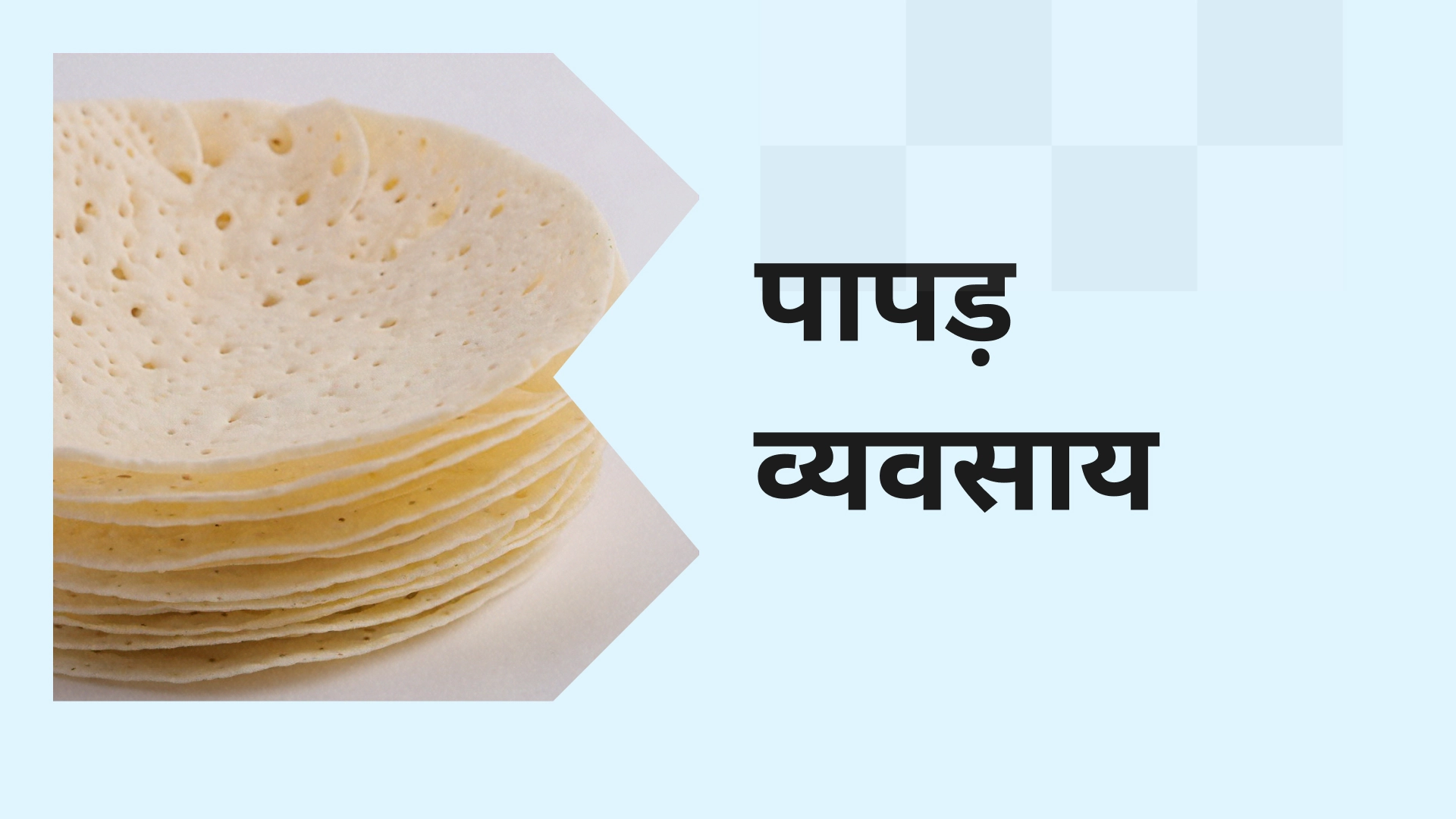 Home Made Papad Manufacturing Course Video
